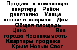 Продам 2х комнатную квартиру › Район ­ девяткино › Улица ­ шоссе в лаврики › Дом ­ 83 › Общая площадь ­ 60 › Цена ­ 4 600 000 - Все города Недвижимость » Квартиры продажа   . Крым,Новый Свет